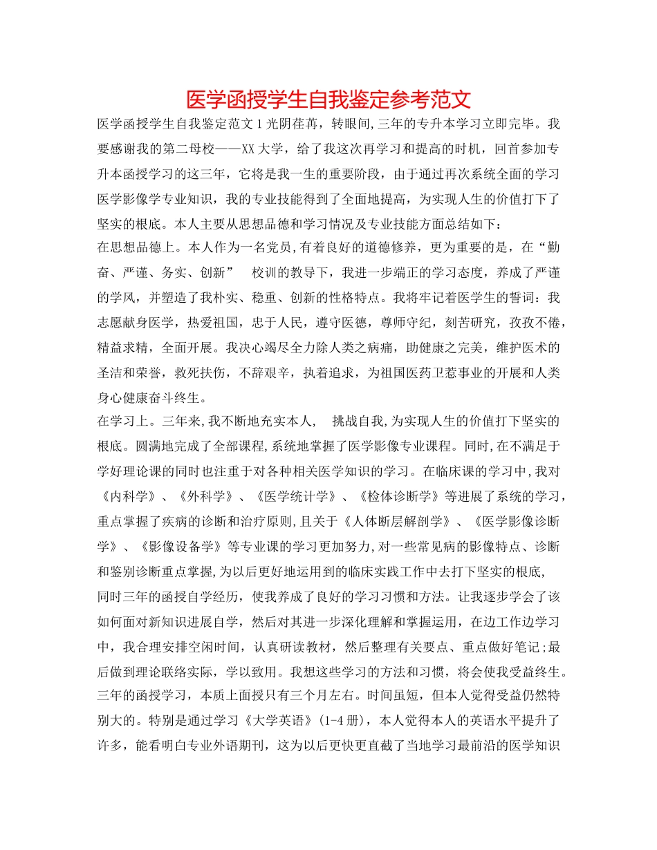 医学函授学生自我鉴定参考范文 _第1页