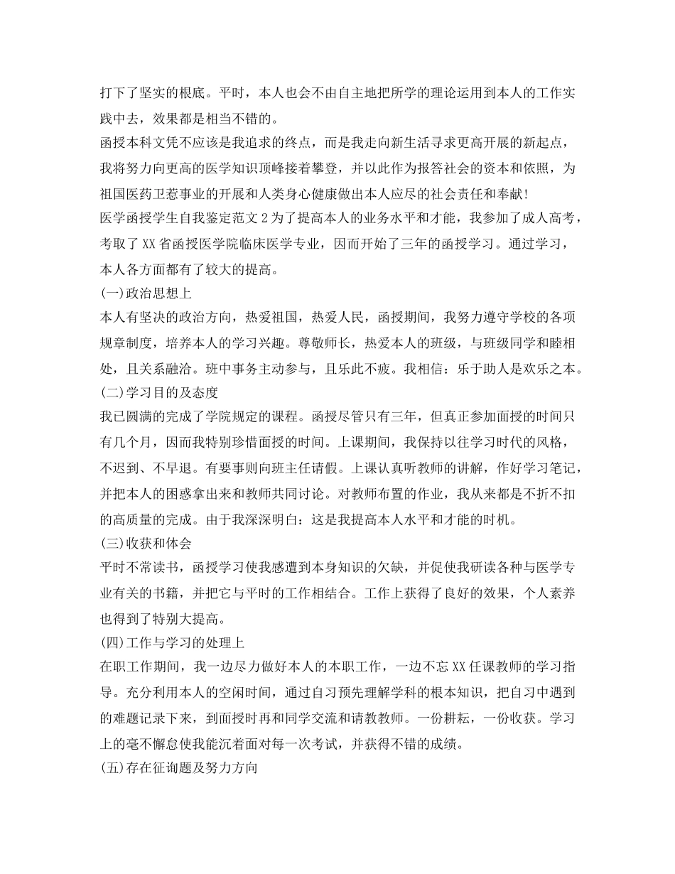 医学函授学生自我鉴定参考范文 _第2页