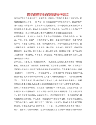 医学函授学生自我鉴定参考范文 