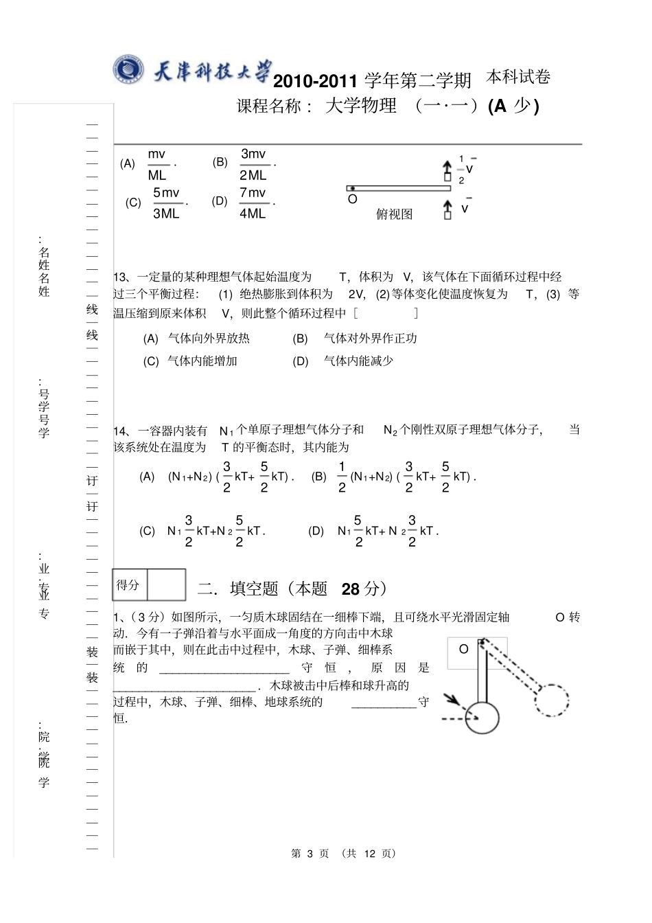 天津科技大学物理试卷及答案_第3页