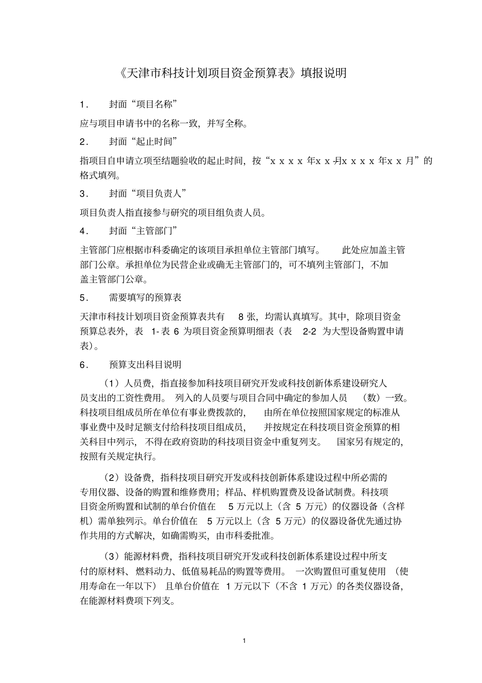 天津科技计划项目资金预算表样表_第2页