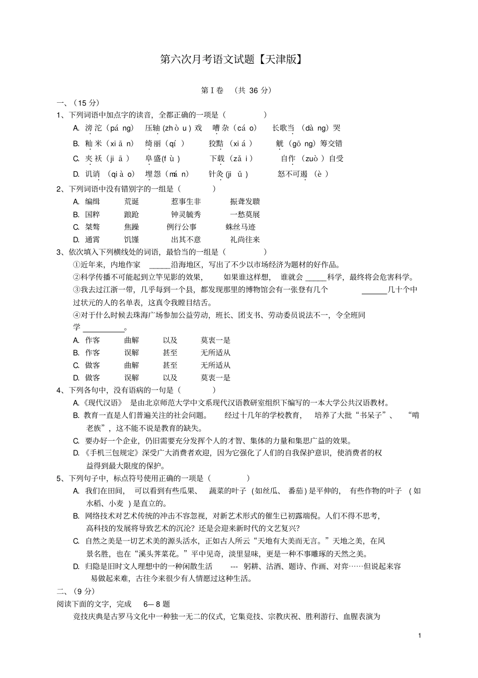 天津版2016届高三语文第六次月考试题_第1页
