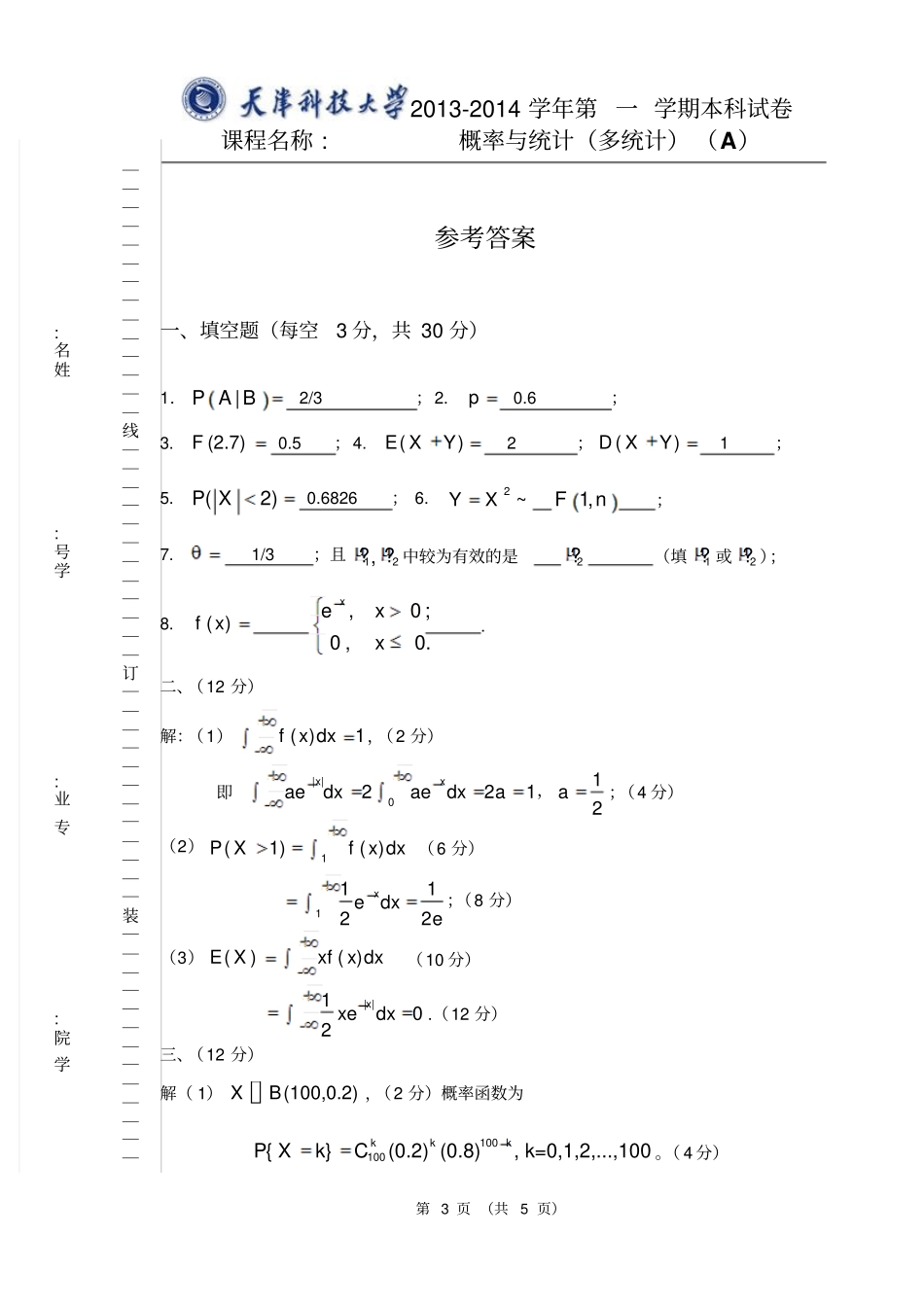 天津科技大学2012014学年第一学期概率论与数理统计多统计期末考试试题A卷参考答案及评分标准_第3页