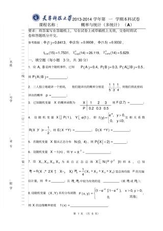 天津科技大学2012014学年第一学期概率论与数理统计多统计期末考试试题A卷参考答案及评分标准