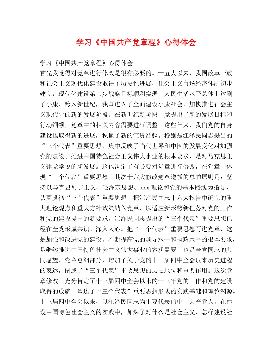 学习《中国共产党章程》心得体会 _第1页