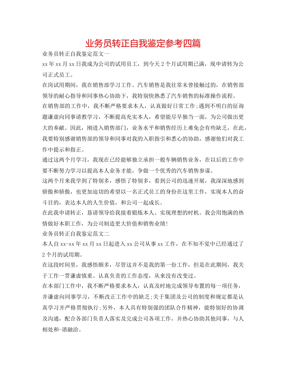 业务员转正自我鉴定参考四篇 _第1页