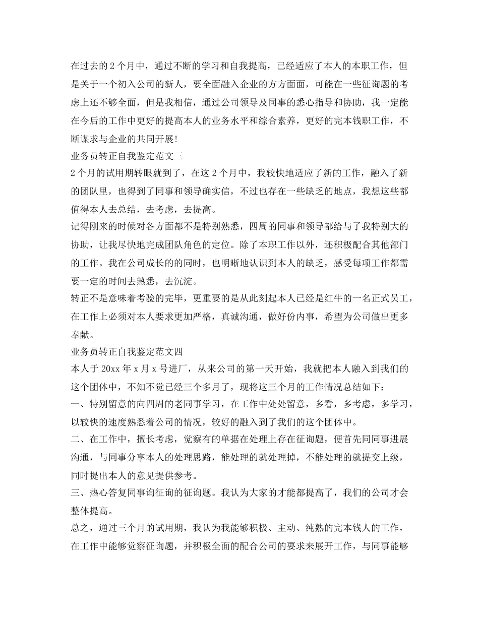 业务员转正自我鉴定参考四篇 _第2页