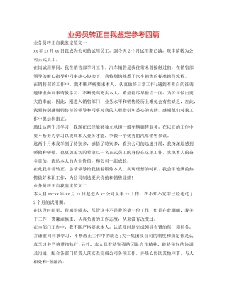 业务员转正自我鉴定参考四篇 