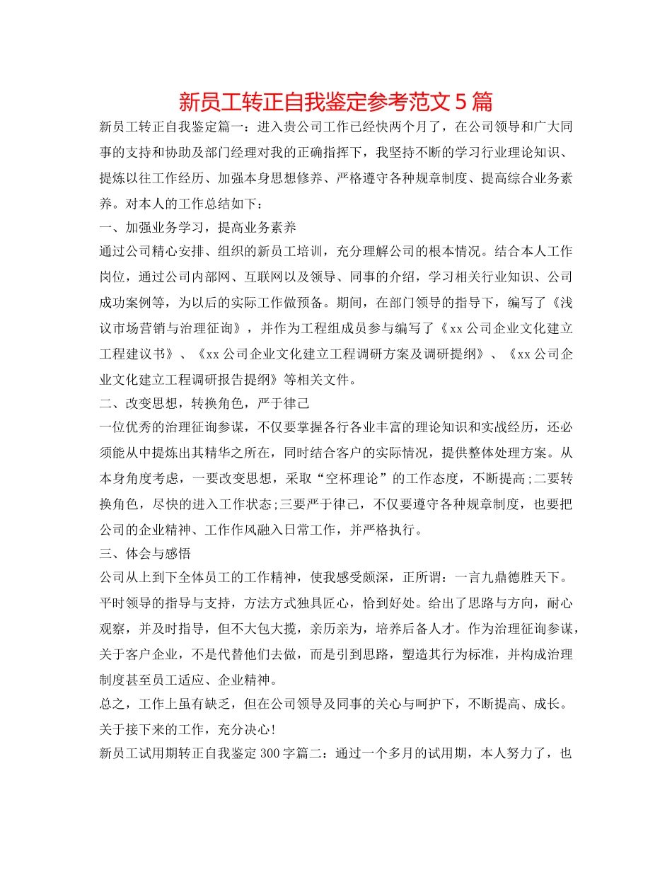 新员工转正自我鉴定参考范文5篇 _第1页