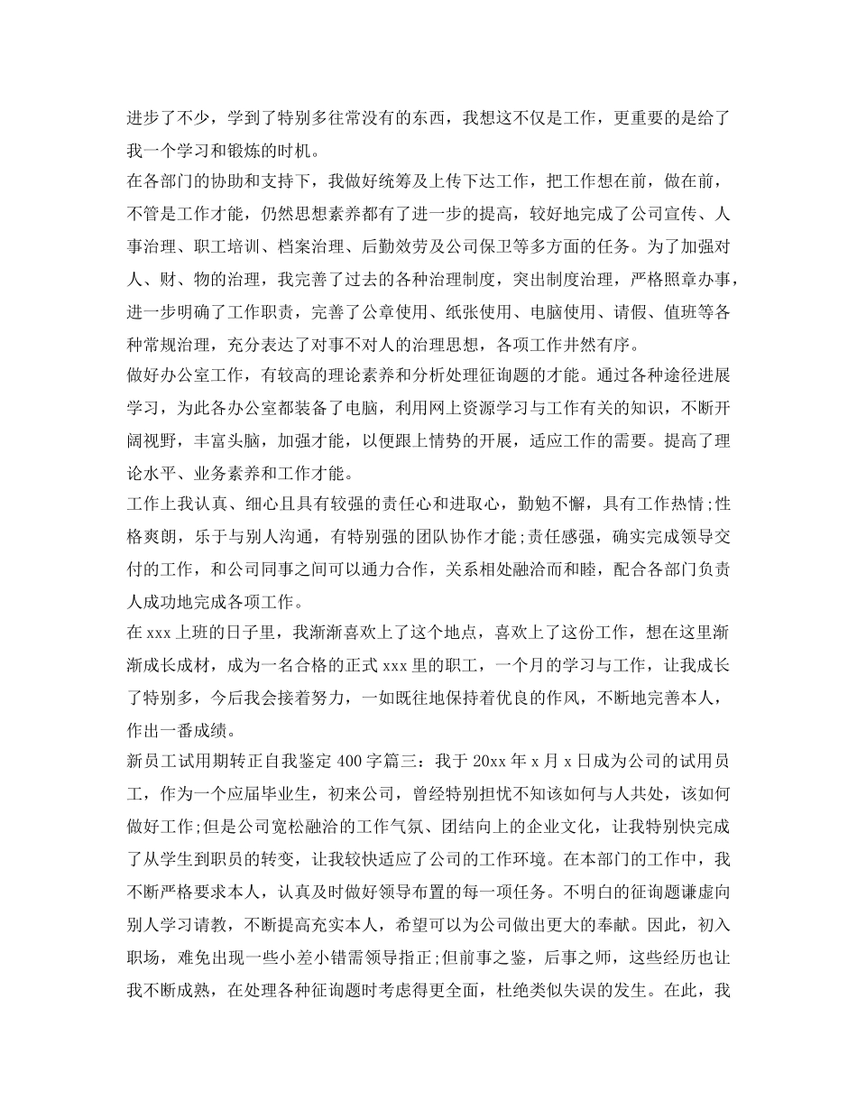 新员工转正自我鉴定参考范文5篇 _第2页