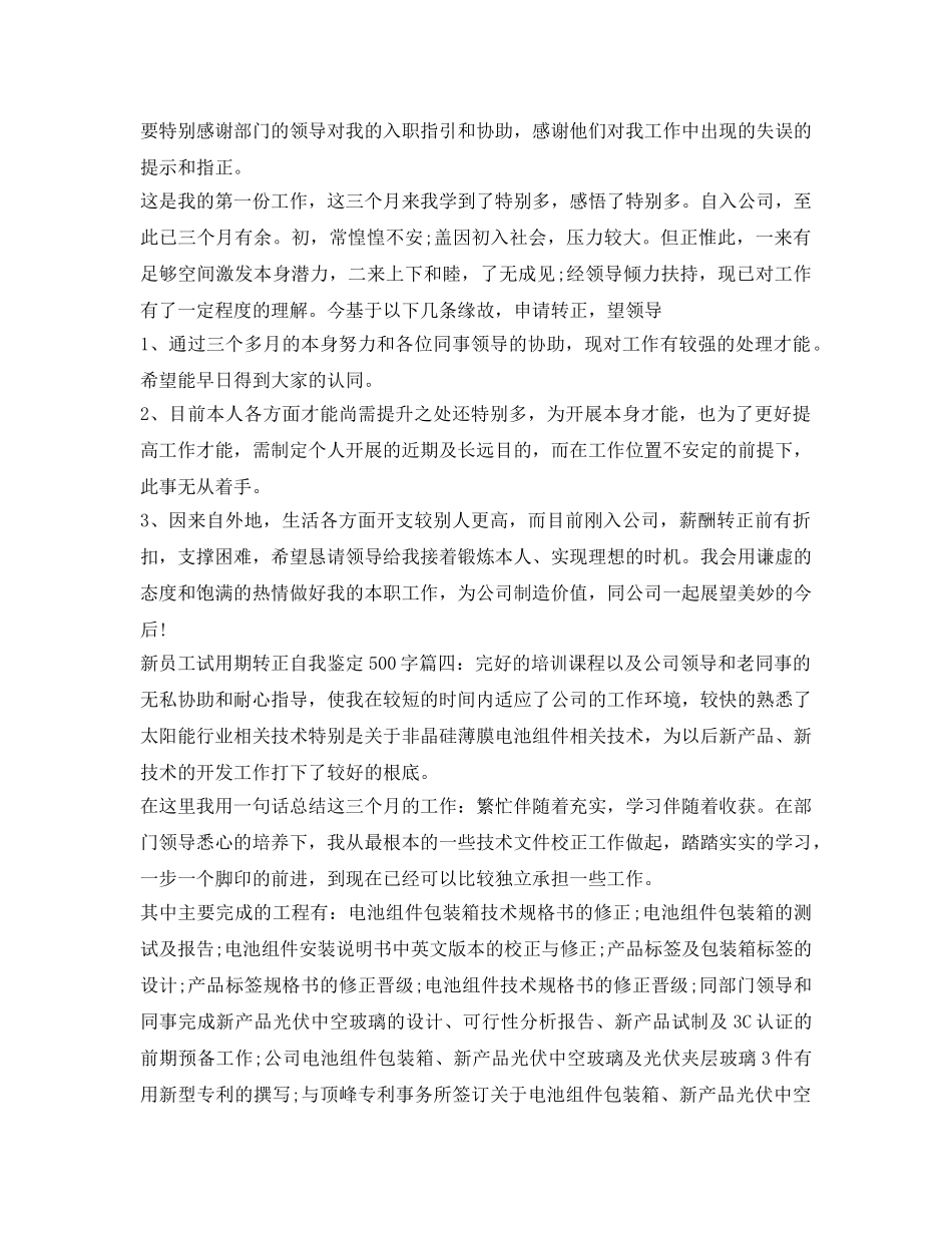 新员工转正自我鉴定参考范文5篇 _第3页