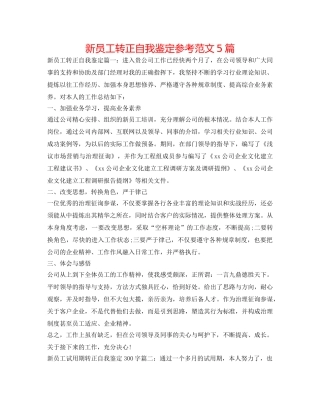 新员工转正自我鉴定参考范文5篇 