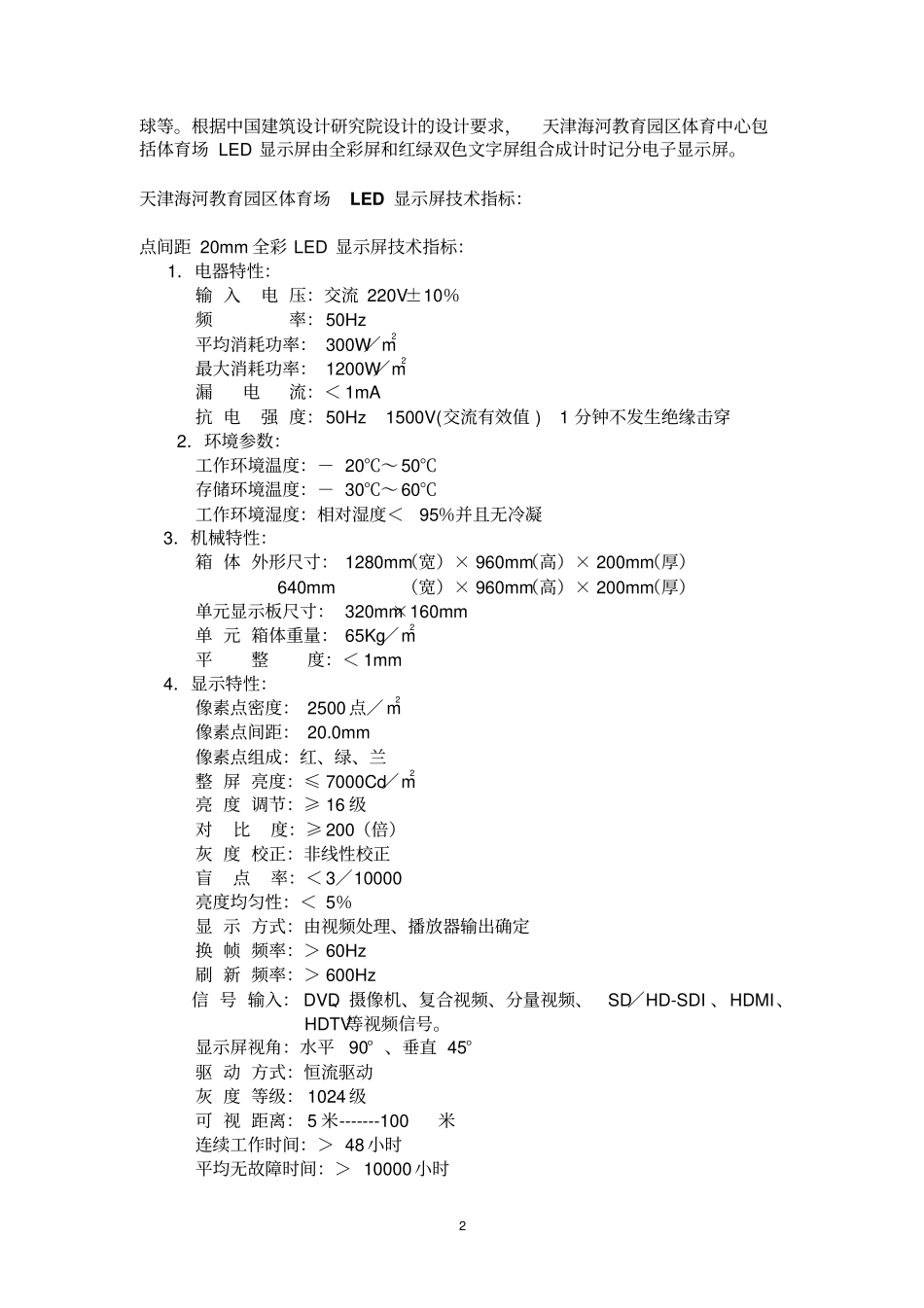 天津海河教育园区体育场、馆LED显示屏设计技术方案_第2页