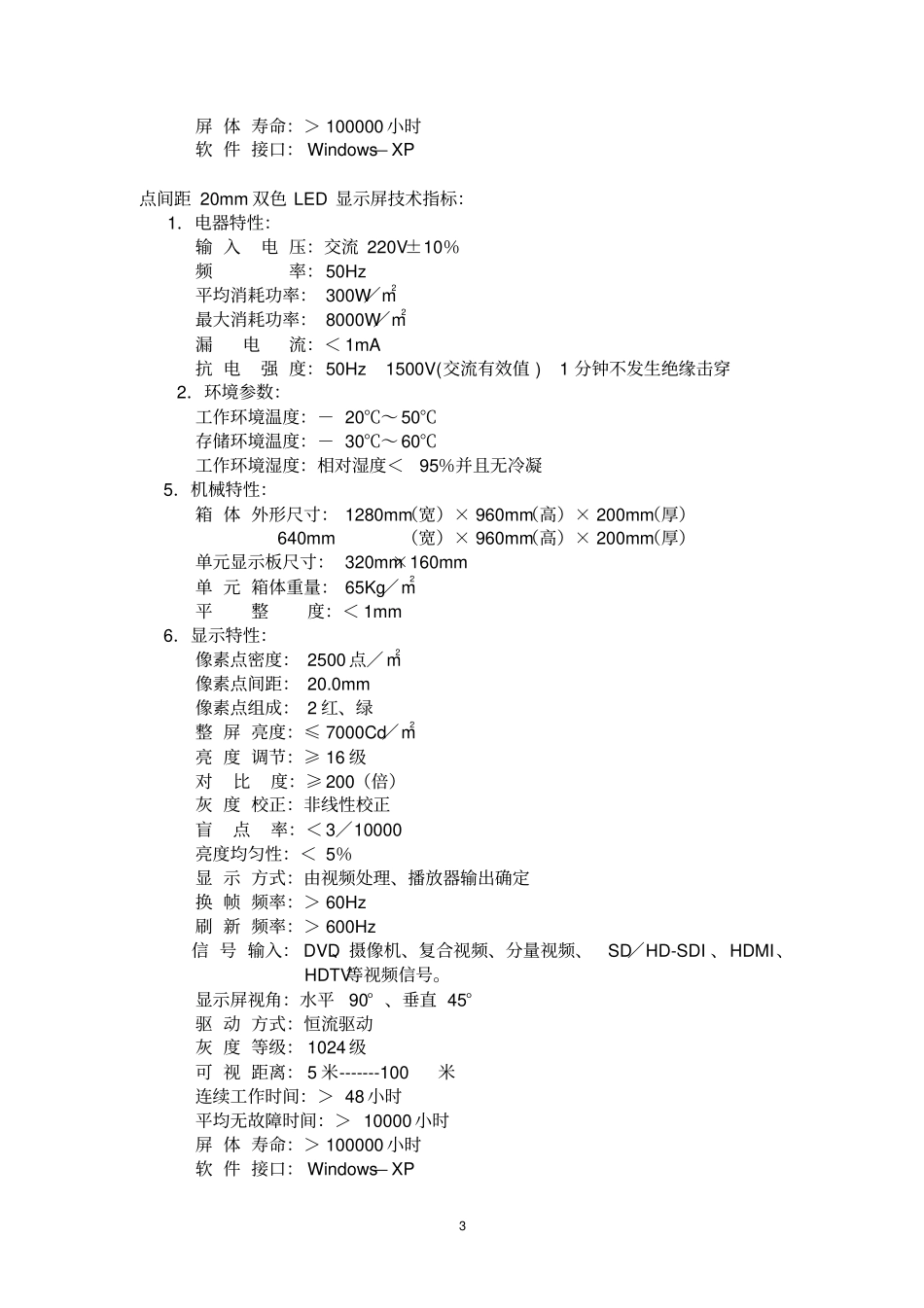 天津海河教育园区体育场、馆LED显示屏设计技术方案_第3页