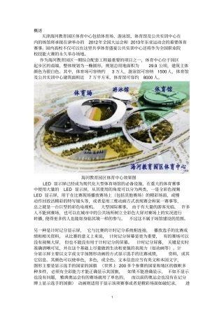 天津海河教育园区体育场、馆LED显示屏设计技术方案