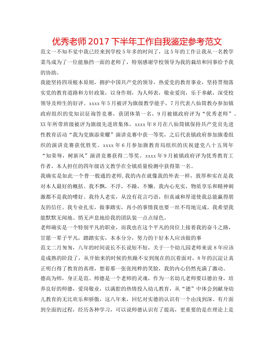 优秀教师2017下半年工作自我鉴定参考范文 _第1页