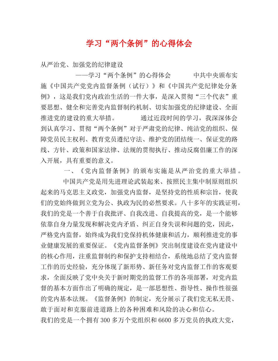 学习“两个条例”的心得体会 (2) _第1页