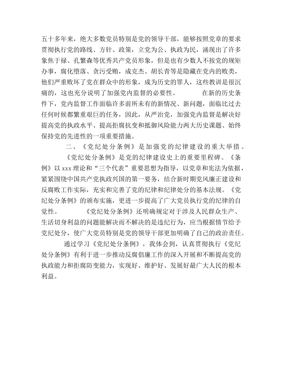 学习“两个条例”的心得体会 (2) _第2页