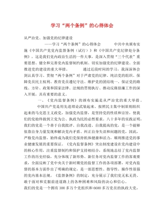 学习“两个条例”的心得体会 (2) 