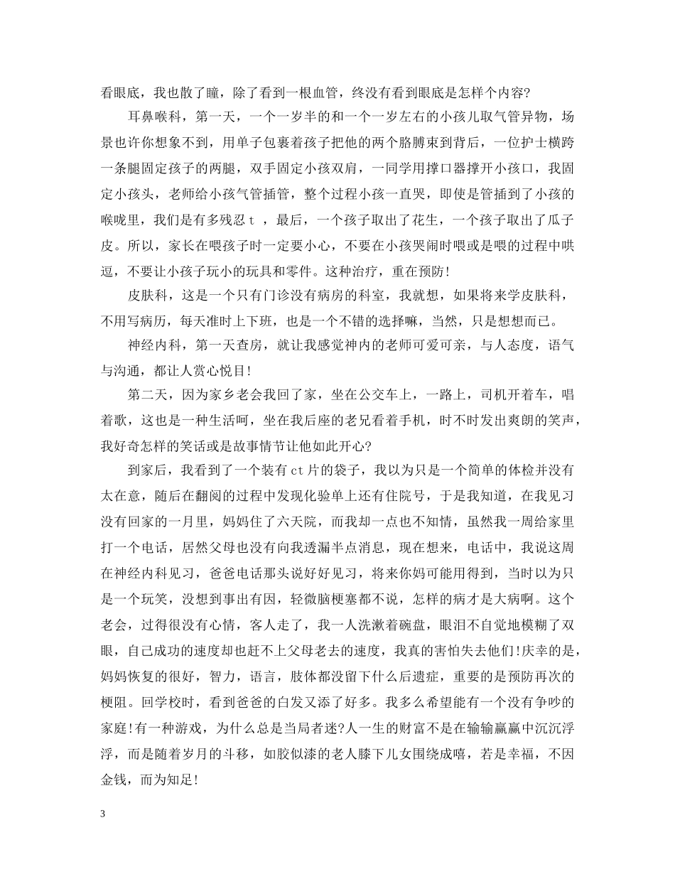 眼科医院见习心得体会 _第3页