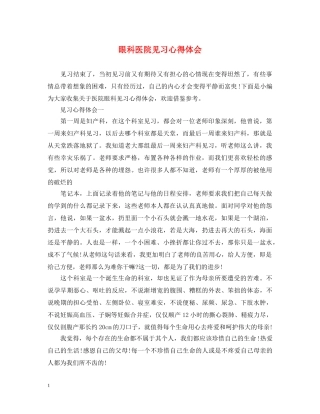 眼科医院见习心得体会 