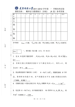 天津科技大学2012012学年第一学期概率论与数理统计多统计期末考试试题A卷参考答案及评分标准