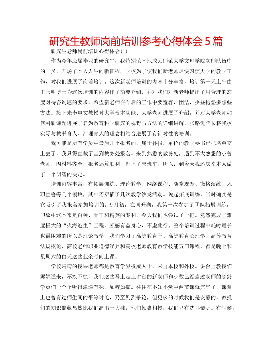 研究生教师岗前培训参考心得体会5篇 _第1页