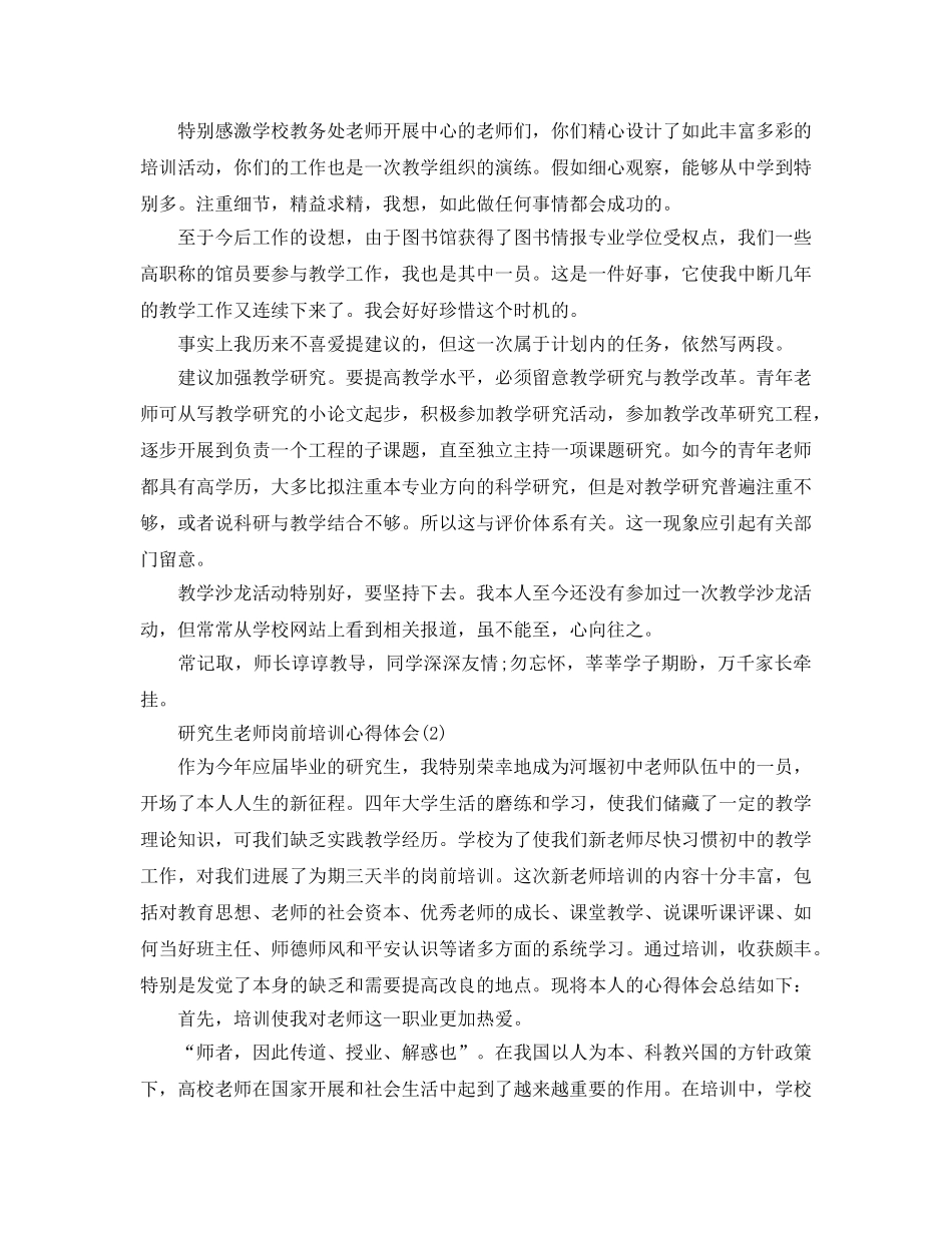 研究生教师岗前培训参考心得体会5篇 _第3页