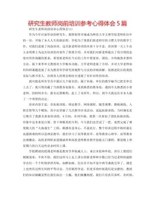 研究生教师岗前培训参考心得体会5篇 