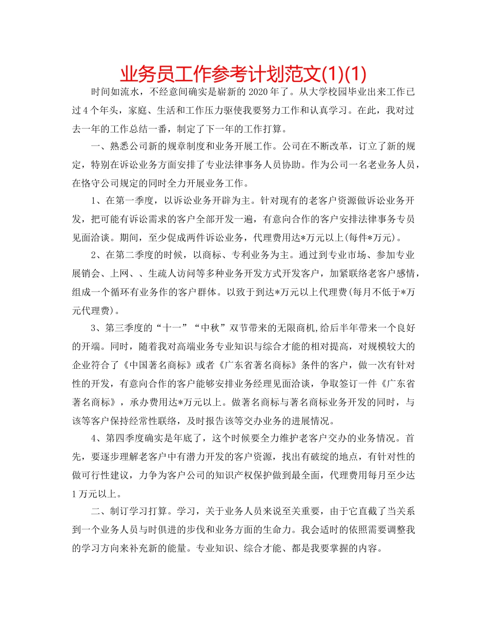 业务员工作参考计划范文(1)(1) _第1页