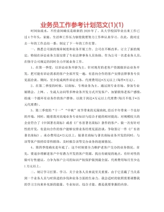业务员工作参考计划范文(1)(1) 