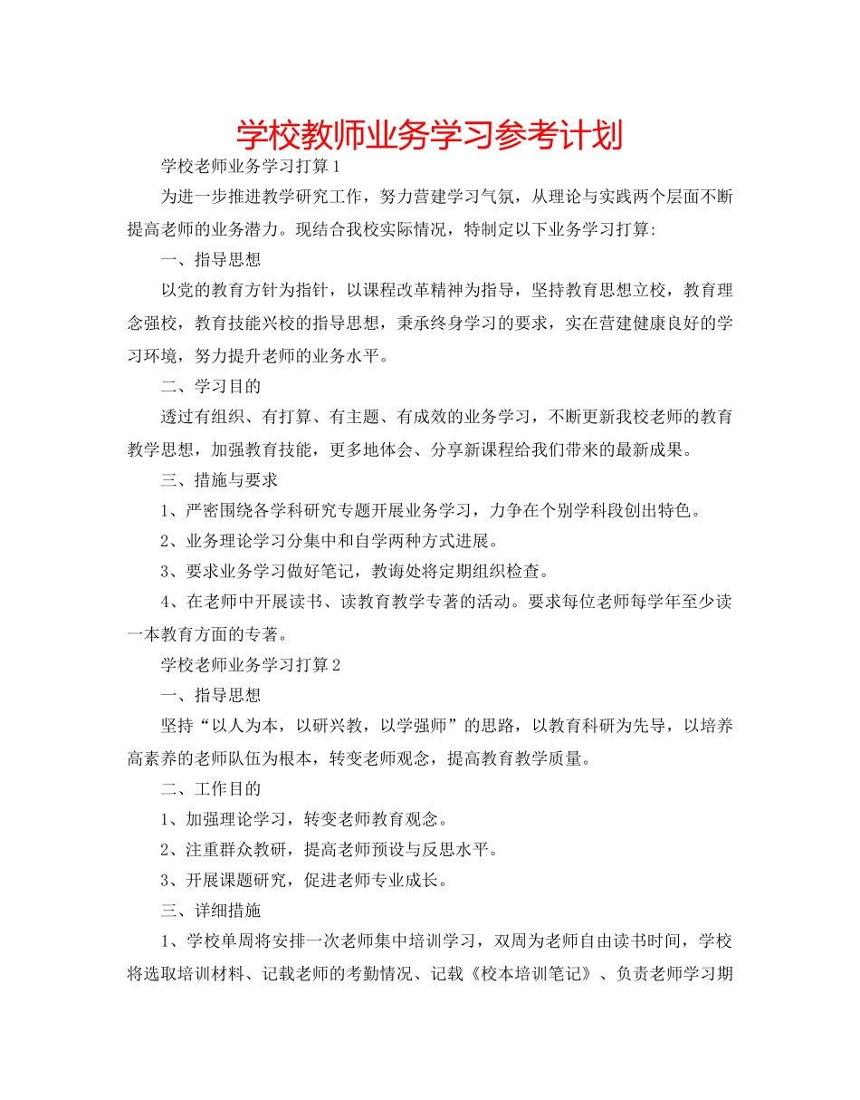 学校教师业务学习参考计划 _第1页