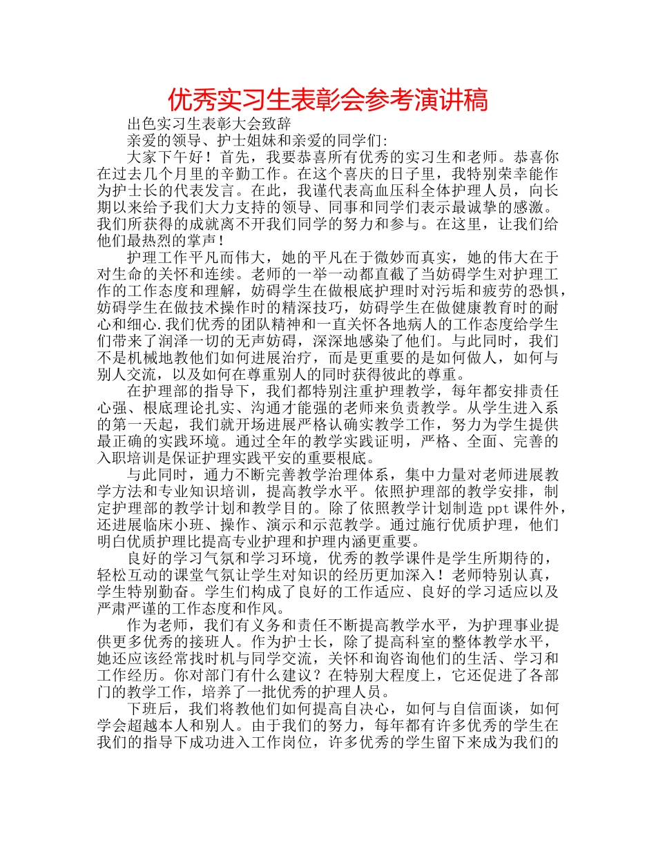 优秀实习生表彰会参考演讲稿 _第1页