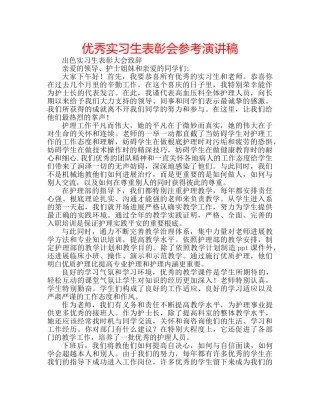 优秀实习生表彰会参考演讲稿 