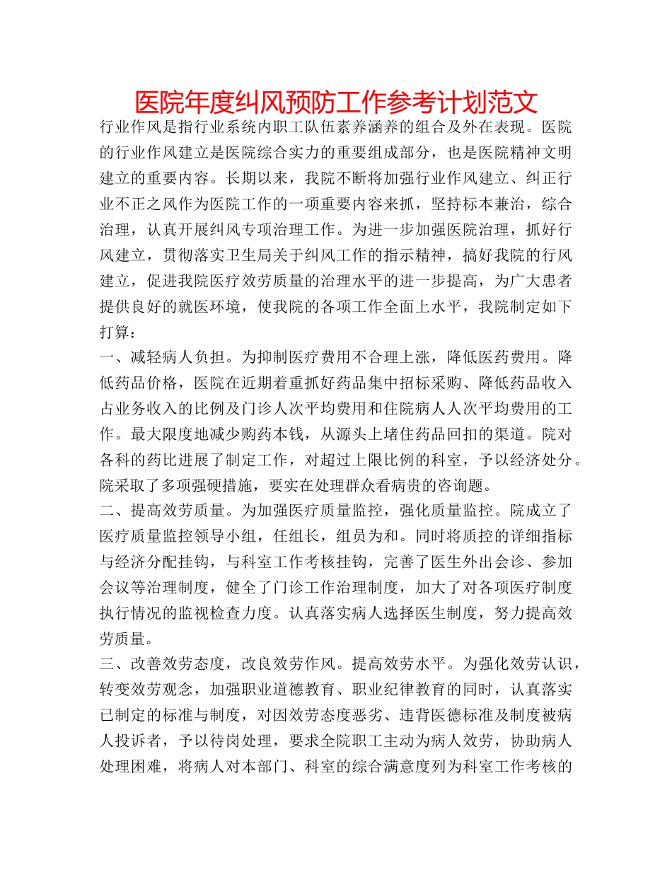 医院年度纠风预防工作参考计划范文 _第1页