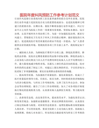 医院年度纠风预防工作参考计划范文 