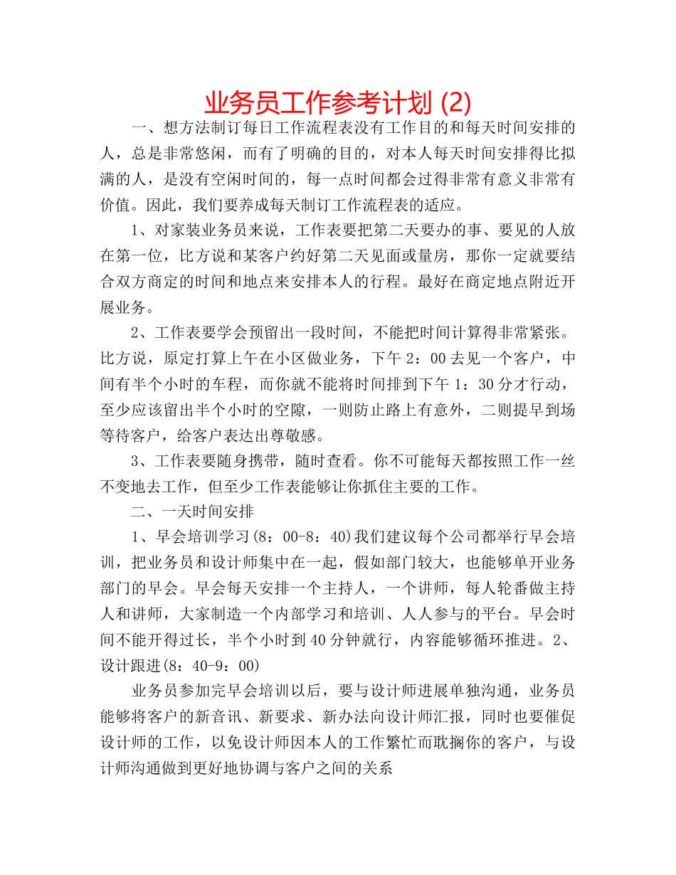 业务员工作参考计划 (2) _第1页