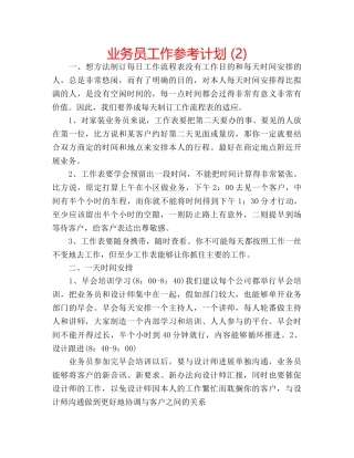 业务员工作参考计划 (2) 