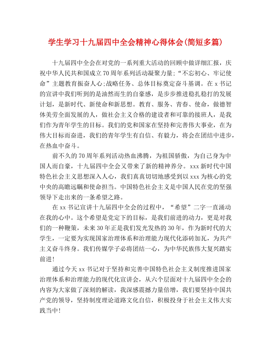 学生学习十九届四中全会精神心得体会(简短多篇) _第1页