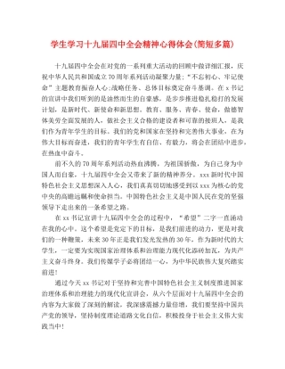 学生学习十九届四中全会精神心得体会(简短多篇) 