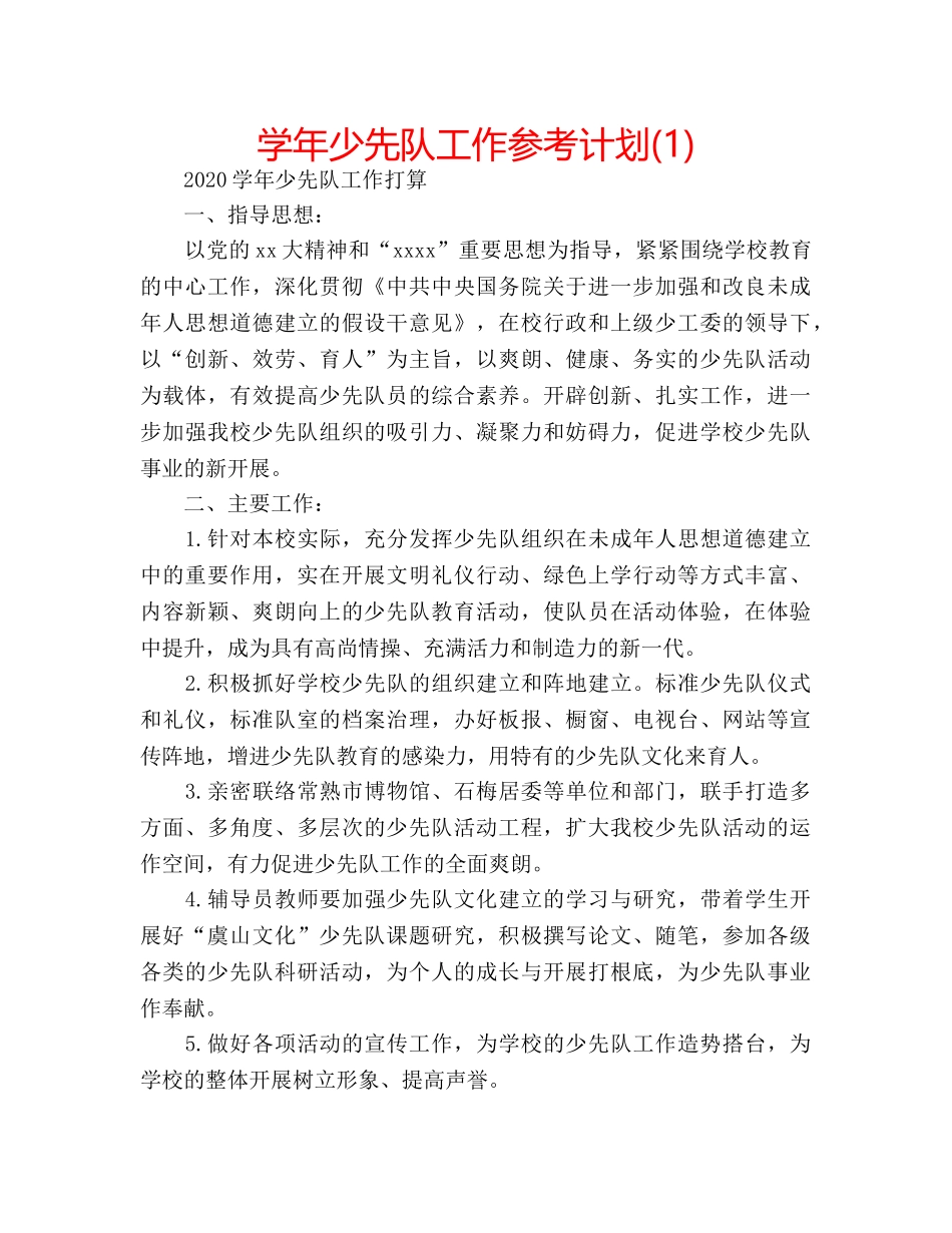学年少先队工作参考计划(1) _第1页