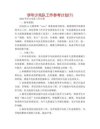 学年少先队工作参考计划(1) 
