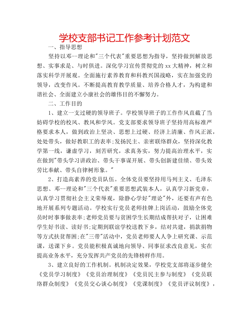 学校支部书记工作参考计划范文 _第1页
