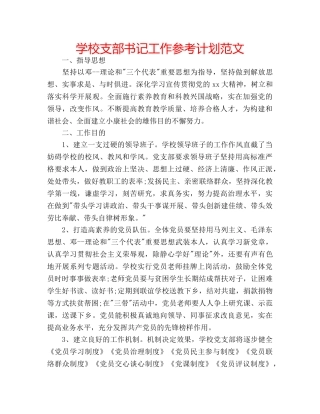 学校支部书记工作参考计划范文 