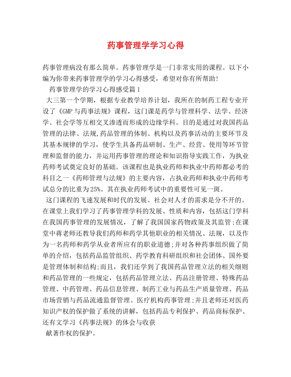 药事管理学学习心得 _第1页