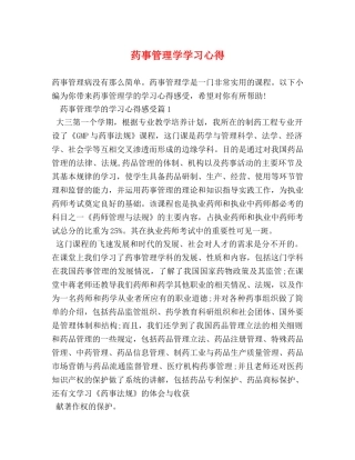 药事管理学学习心得 