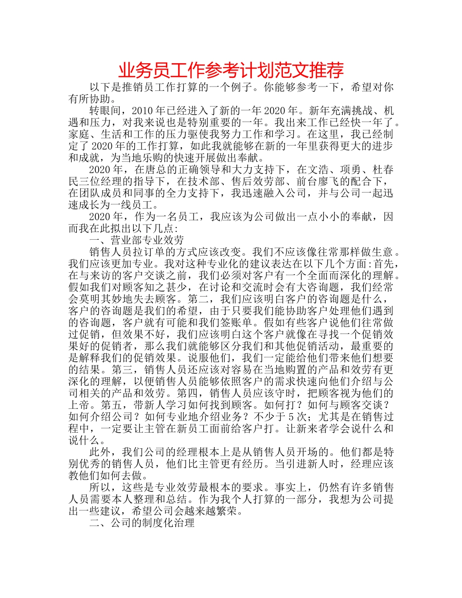 业务员工作参考计划范文推荐 _第1页