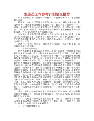 业务员工作参考计划范文推荐 