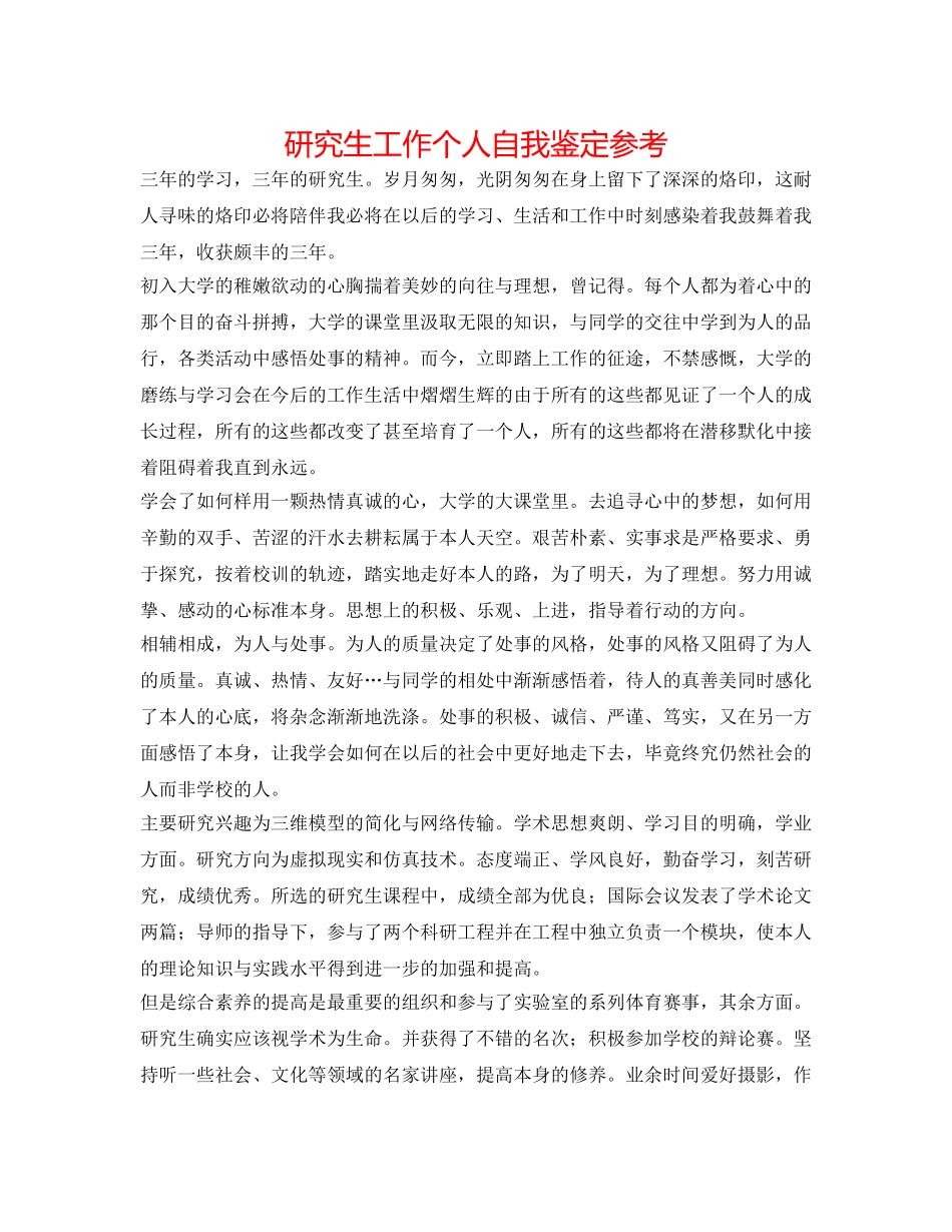 研究生工作个人自我鉴定参考 _第1页