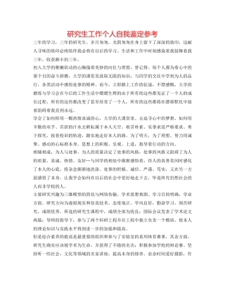 研究生工作个人自我鉴定参考 